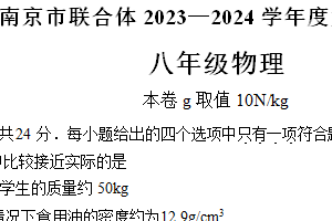 江苏省南京市联合体2023—2024学年度下学期八年级物理期末试卷（含答案）