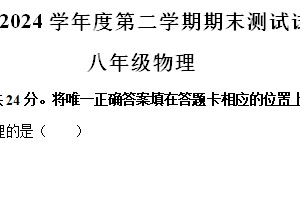江苏省扬州市宝应县2023-2024学年八年级下学期期末物理试卷（含解析）