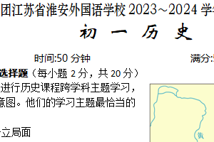江苏省淮安外国语学校2023-2024学年七年级下学期期末考试历史试题（含答案）