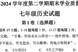 江苏省连云港市灌云县2023–2024学年部编版七年级历史下学期期末试题（含答案）