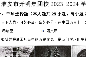 淮安市开明集团校2023-2024学年第二学期七年级期末历史试题（含解析）