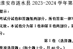 淮安市涟水县2023-2024学年第二学期七年级期末历史试题（含解析）