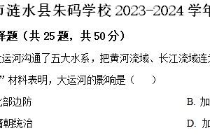 淮安市涟水县朱码学校2023-2024学年第二学期七年级期末历史试题（含解析）