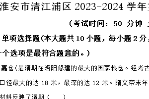 淮安市清江浦区2023-2024学年第二学期七年级期末历史试题（含解析）