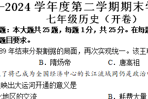 江苏省南京市高淳区2023-2024学年七年级下学期期末历史试卷（含答案）