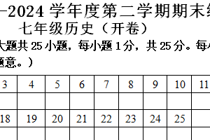 江苏省南京市浦口区2023–2024学年部编版七年级下册历史期末练习卷（含答案）