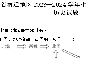 江苏省宿迁地区2023—2024学年七年级下学期期末考试历史试题（含解析）