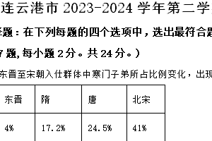 连云港市2023-2024学年第二学期七年级期末历史试题（含解析）