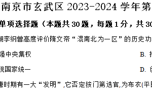 南京市玄武区2023-2024学年第二学期七年级期末历史试题（含解析）