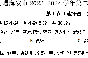 南通海安市2023-2024学年第二学期七年级期末历史试题（含解析）