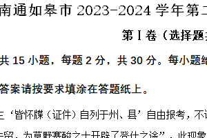 南通如皋市2023-2024学年第二学期七年级期末历史试题（含解析）