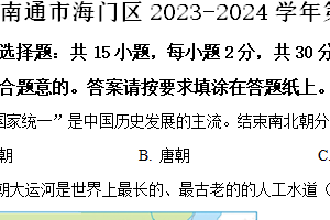 南通市海门区2023-2024学年第二学期七年级期末历史试题（含解析）