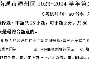 南通市通州区2023-2024学年第二学期七年级期末历史试题（含解析）