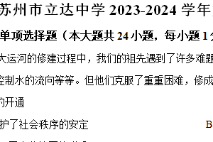 苏州市立达中学2023-2024学年第二学期七年级期末历史试题（含解析）