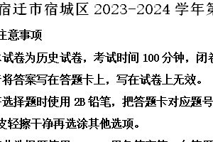 宿迁市宿城区2023-2024学年第二学期七年级期末历史试题（含解析）