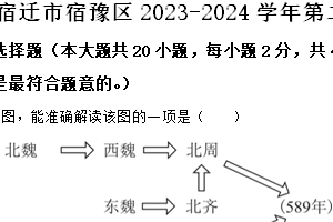 宿迁市宿豫区2023-2024学年第二学期七年级期末历史试题（含解析）
