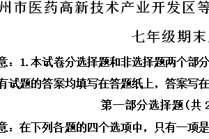 泰州市医药高新技术产业开发区等两地2023-2024学年第二学期七年级期末历史试题（含解析）