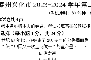 泰州兴化市2023-2024学年第二学期七年级期末历史试题（含答案）