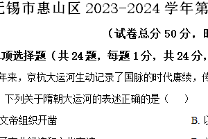 无锡市惠山区2023-2024学年第二学期七年级期末历史试题（含解析）