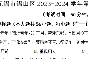 无锡市锡山区2023-2024学年第二学期七年级期末历史试题（含解析）