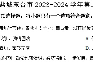 盐城东台市2023-2024学年第二学期七年级期末历史试题（含解析）
