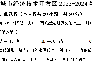 盐城市经济技术开发区2023-2024学年第二学期七年级期末历史试题（含解析）