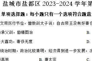 盐城市盐都区2023-2024学年第二学期七年级期末历史试题（含解析）