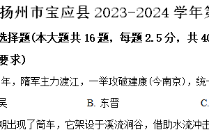 扬州市宝应县2023-2024学年第二学期七年级期末历史试题（含解析）