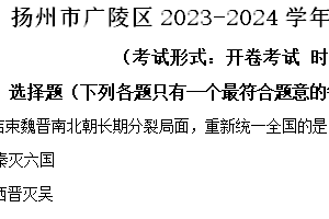 扬州市广陵区2023-2024学年第二学期七年级期末历史试题（含解析）