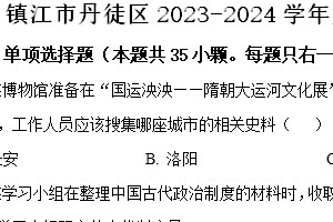 镇江市丹徒区2023-2024学年第二学期七年级期末历史试题（含解析）