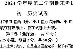 江苏省淮安市开明集团校2023-2024学年部编版八年级下学期6月期末历史试题（含答案）