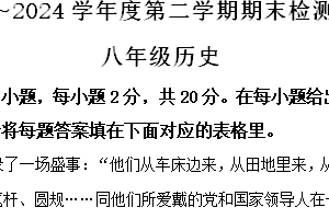 江苏省淮安市盱眙县2023-2024学年八年级下学期期末测试历史试题（含解析）