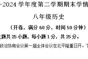 江苏省南京市高淳区2023—2024学年八年级下学期6月期末道德与法治•历史试题-初中历史（含解析）