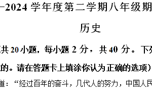 江苏省宿迁市宿豫区2023—-2024学年八年级下学期期末调研道德与法治、历史试卷-初中历史（含解析）