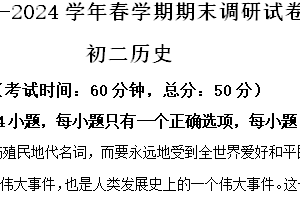 江苏省无锡市锡山区2023-2024学年八年级下学期期末历史试题（含解析）