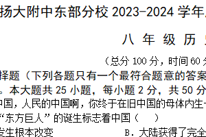 江苏省扬州市扬大附中东部分校2023-2024学年下学期八年级历史期末考试试题（Word版、PDF版、含答案）