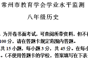 江苏省常州市教育学会2023–2024学年部编版八年级下学期学业水平监测历史试题（含答案）