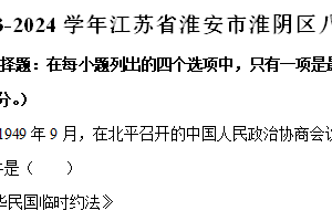 江苏省淮安市淮阴区2023-2024学年部编版八年级下学期期末历史试卷（含解析）