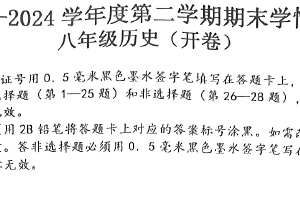 江苏省南京市2023-2024学年八年级下学期6月期末历史试题（扫描版无答案）