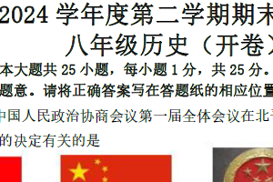 江苏省南京市浦口区2023-2024学年下学期八年级期末历史试卷（含答案）