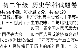 江苏省无锡市江南中学2023-2024学年八年级下学期期末历史试题（含答案）
