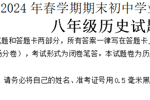 江苏省无锡市梁溪区2023-2024学年八年级下学期期末考试历史试题（含答案）