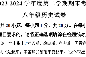 江苏省盐城市响水县2023-2024学年八年级下学期6月期末历史试题（含解析）
