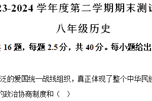 江苏省扬州市宝应县2023-2024学年八年级下学期6月期末历史试题（含解析）