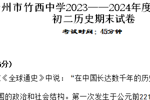 江苏省扬州市竹西中学2023-2024学年八年级下学期6月期末历史试题（含答案）