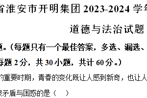 江苏省淮安市开明集团2023-2024学年七年级下学期期末道德与法治试题（含解析）