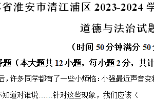 江苏省淮安市清江浦区2023-2024学年七年级下学期期末道德与法治试题（含解析）