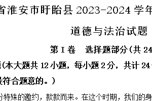 江苏省淮安市盱眙县2023-2024学年七年级下学期期末道德与法治试题（含解析）