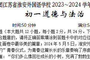 江苏省淮安外国语学校2023-2024学年七年级下学期期末考试道德与法治试题（含答案）
