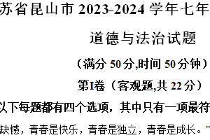 江苏省昆山、太仓、常熟、张家港市2023-2024学年七年级下学期期末道德与法治试题（含解析）